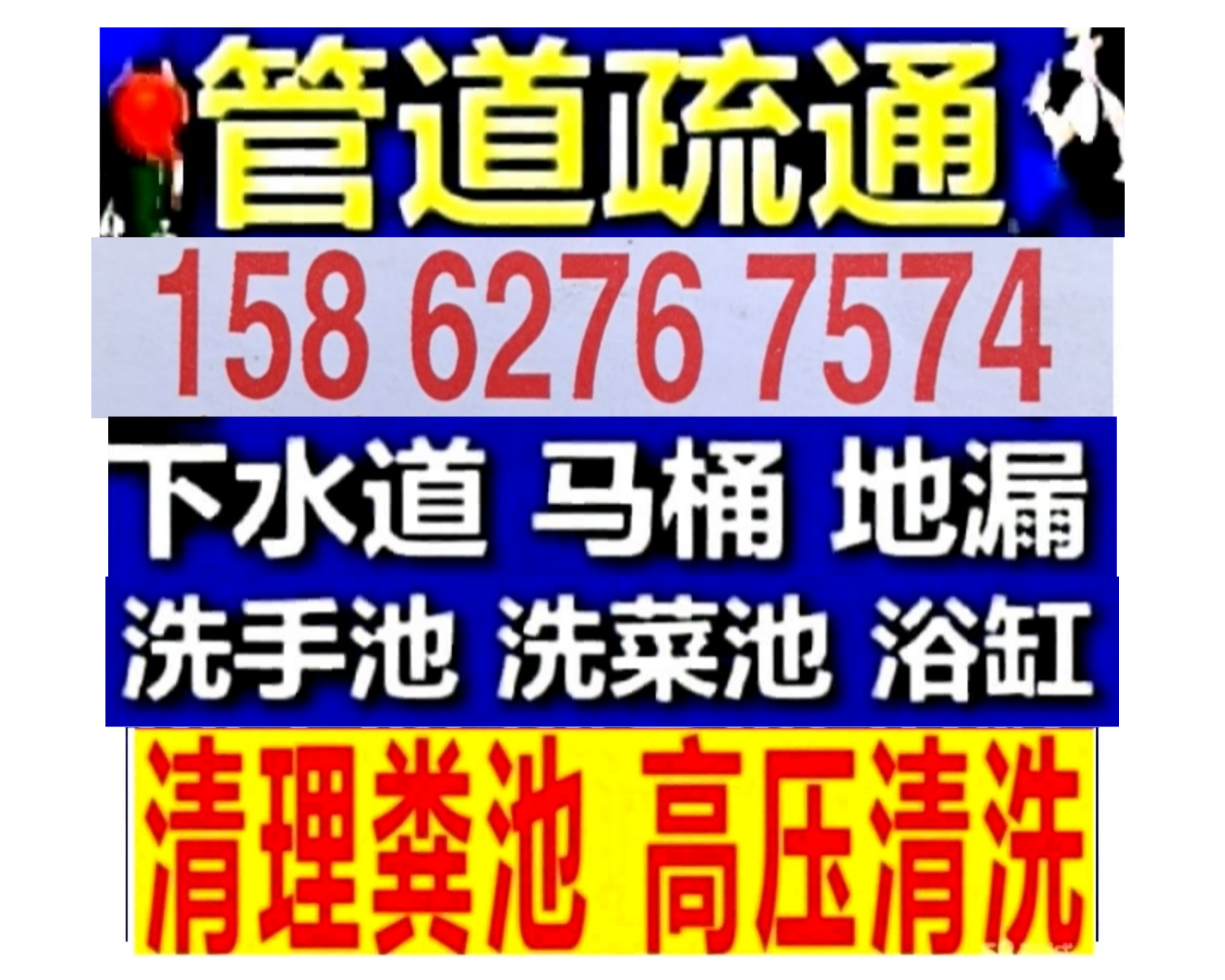 长春市疏通下水道马桶电话？抽化粪池隔油24小时服务，价格优惠