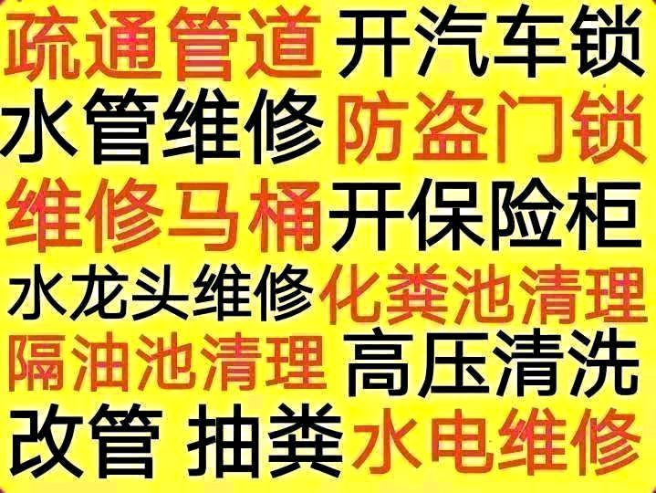 如皋市疏通下水道修水管抽化粪池修马桶开锁汽车锁保险柜换锁