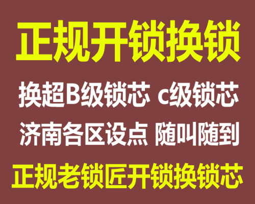 济南清河刘家桥小区附近开锁公司 全市连锁开锁换锁芯