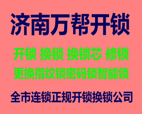 济南青年居易小区附近开锁公司 天桥区快速上门开锁