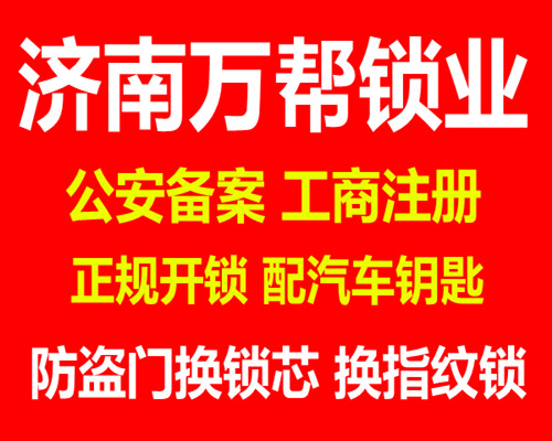 济南国贸公寓周边开锁公司 更换指纹密码锁