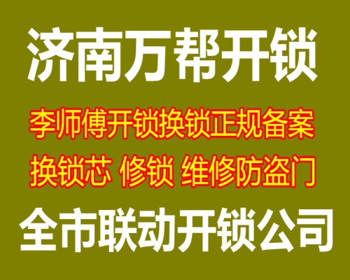 济南北徐花园附近开锁公司 换各类防盗门锁芯把手