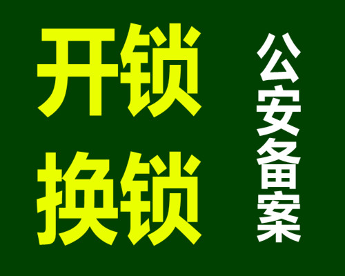 济南天桥区鑫苑名家开锁公司 社区周边开锁及时到达