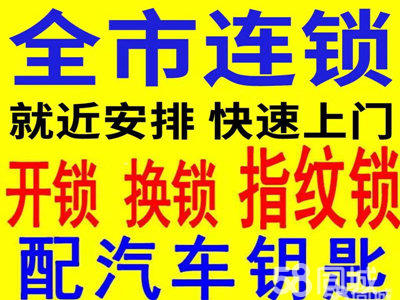 平顶山开锁 全市县24小时紧急开锁服务网