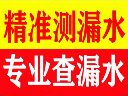 合肥经开区水管查漏维修，瓷砖下面管道漏水检测定位。