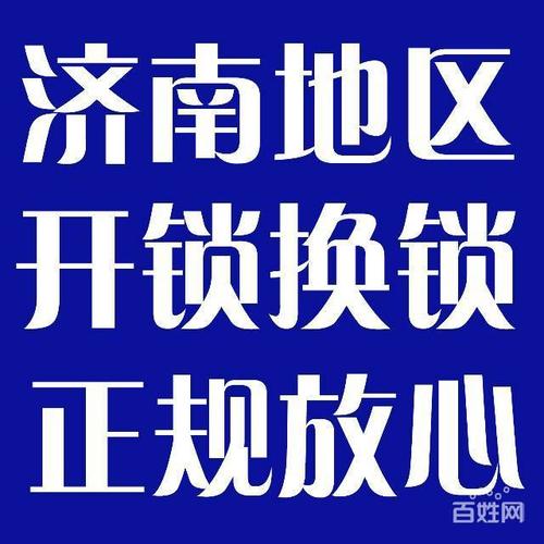 济南理想嘉园开锁公司换锁芯,玻璃门锁安装维修