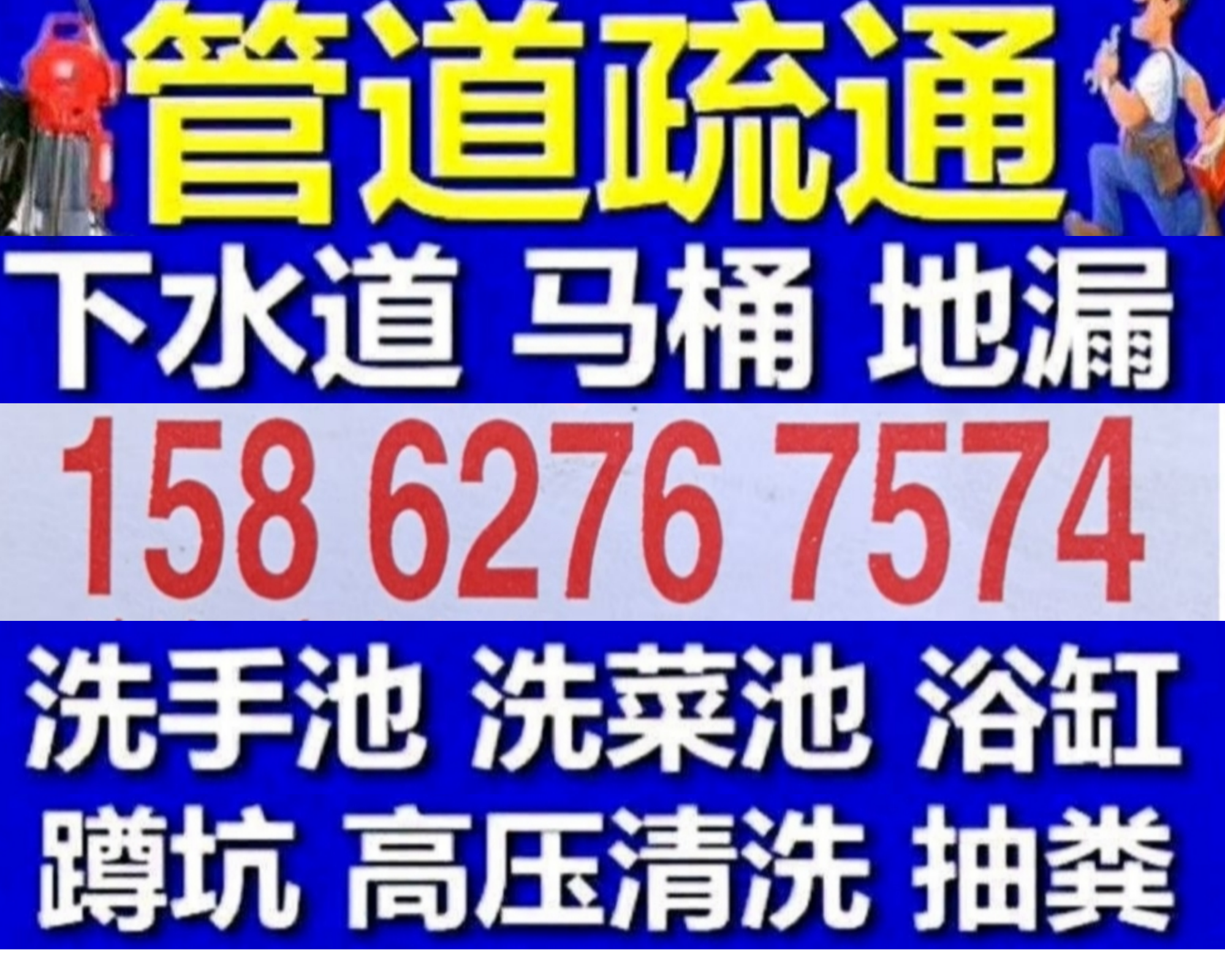 东莞市疏通下水道-马桶-地漏-蹲坑-洗菜池-小便池-专业抽粪