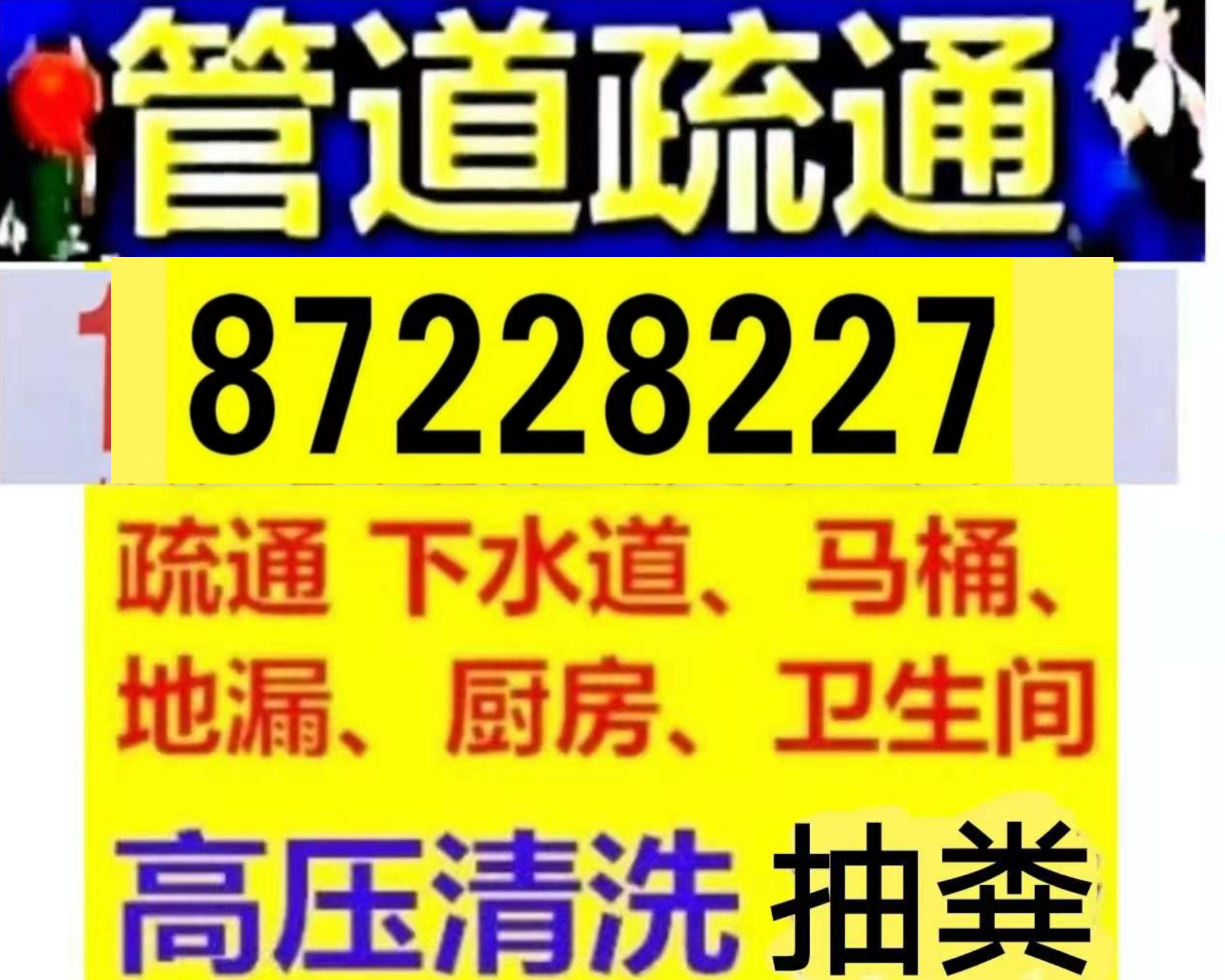 海安下水道疏通，专业抽粪