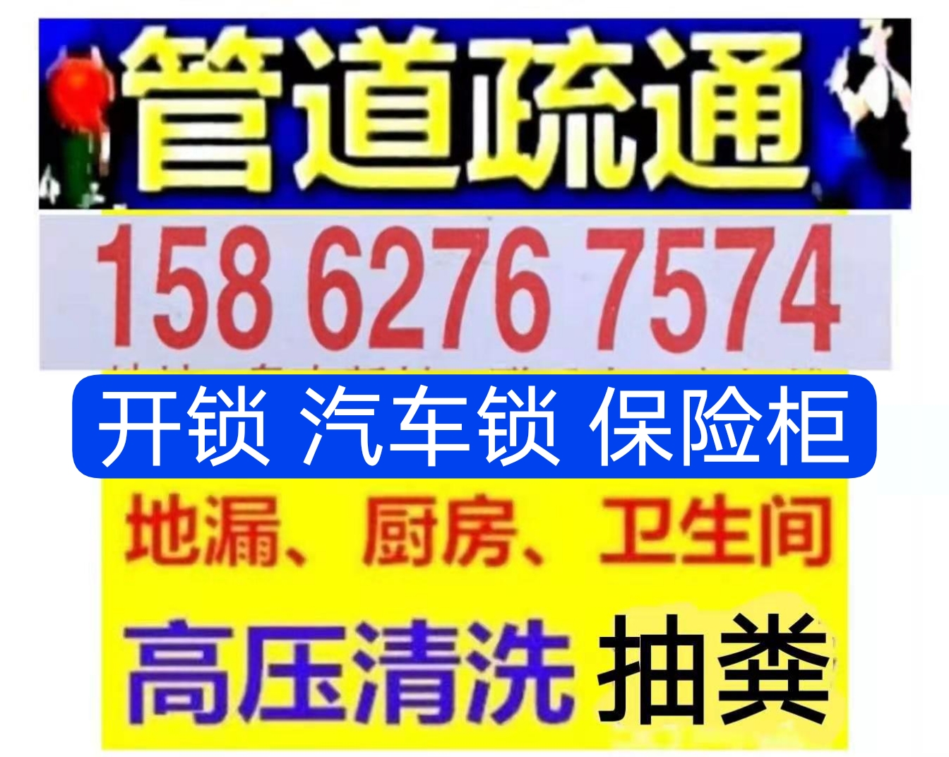 北京市东城区马桶地漏疏通，开锁汽车锁保险柜，抽化粪池隔油池