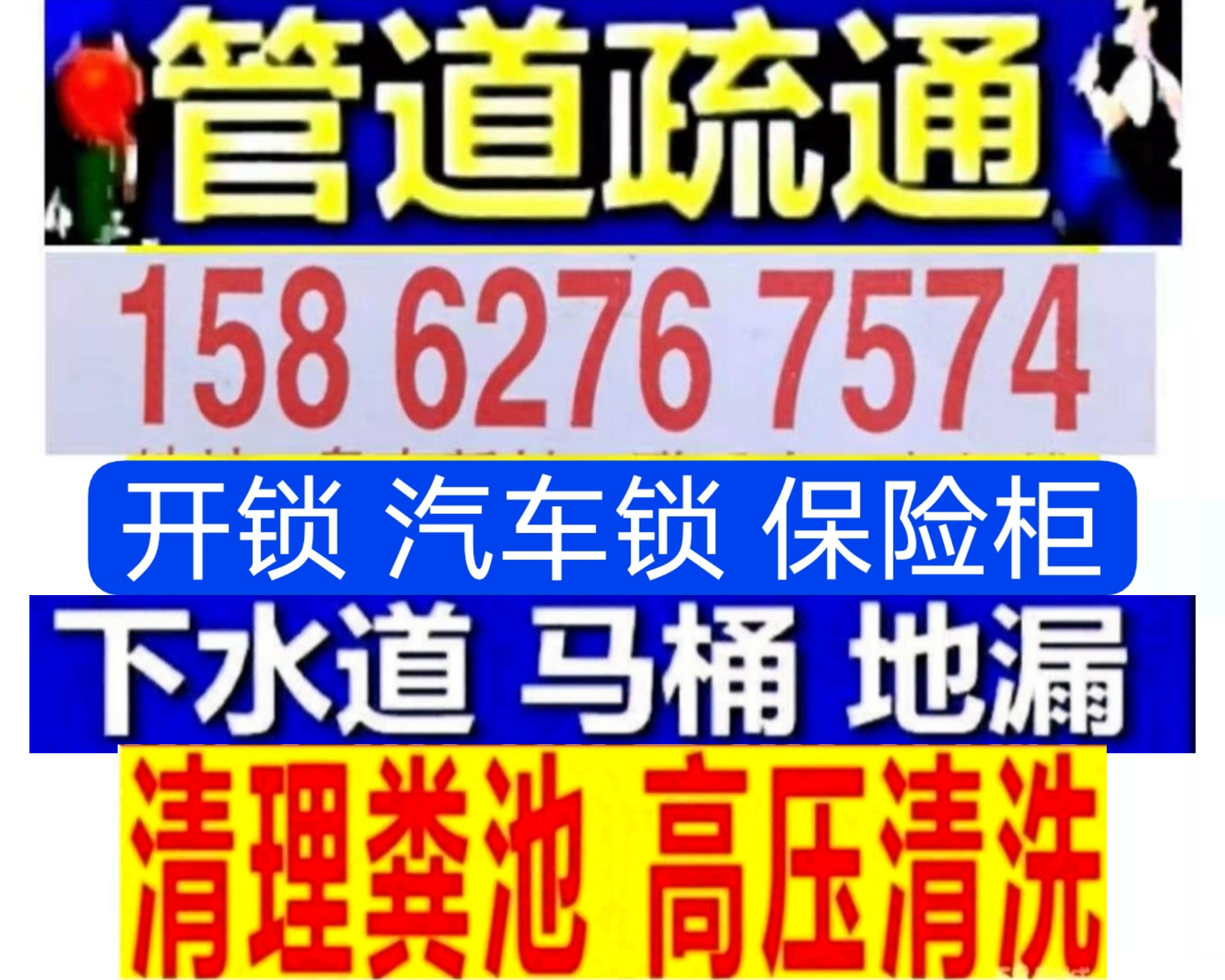 北京市西城区抽化粪池隔油池，疏通下水道马桶，开锁汽车锁保险柜