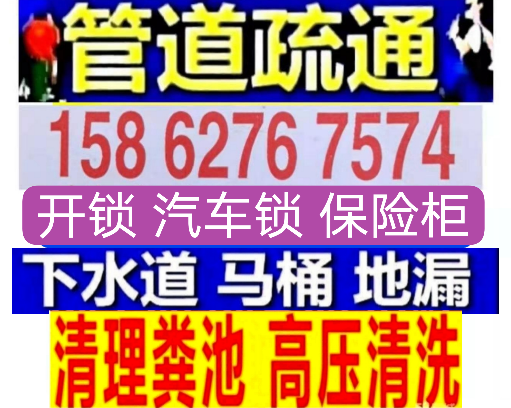 北京市工厂酒店餐馆小抽化粪池隔油池，下水道疏通修马桶，修水管