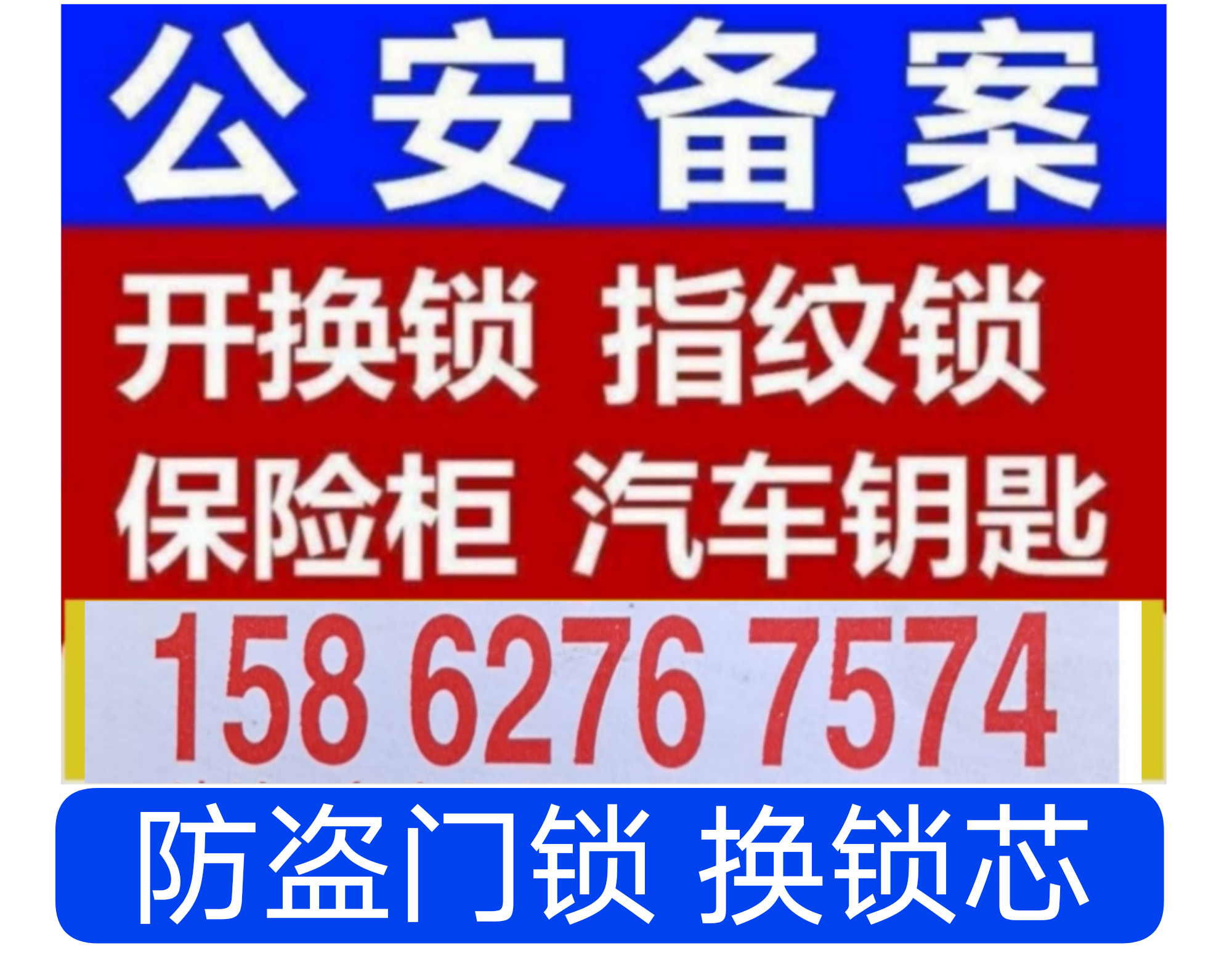 附近专业开锁 汽车锁 保险柜 防盗门锁 换锁芯,全国各地服务