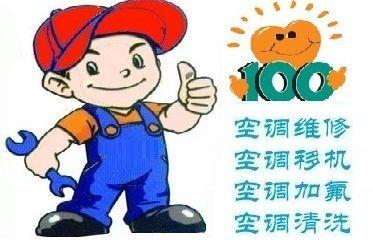 南宁空调维修电话 加氟移机清洗安装业务 保修一年