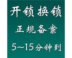 济南荆山路附近开锁电话-荆山路24小时开锁换锁电话