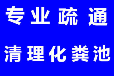 济南疏通管道公司济南疏通下水道电话多少，专业快速上门疏通