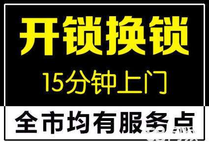 小南营开锁小南营开锁公司电话正规备案