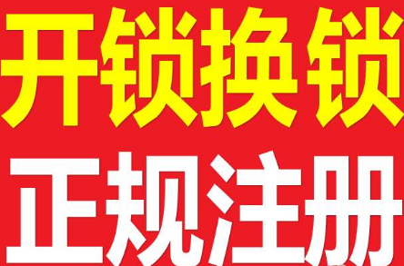 黄村火车站开锁公司黄村火车站附近开锁换锁公司