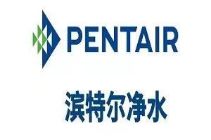 PENTAIR净水机中心-(中国地区400统一客服电话)