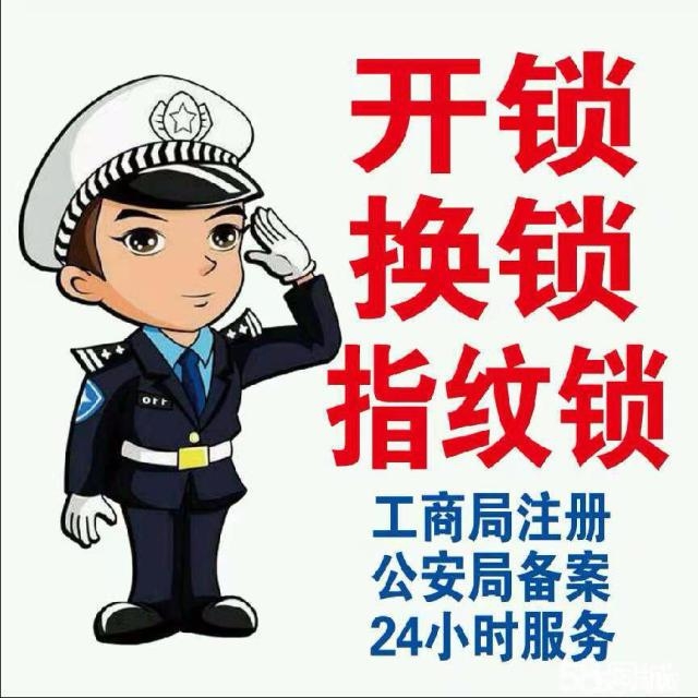 友谊路附近上门开锁换锁修锁、开汽车锁电话