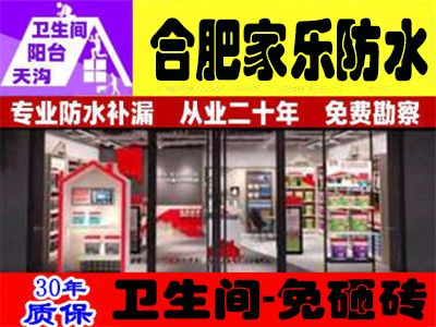 合肥专业卫生间防水补漏，卫生间免砸砖防水修补，免费上门勘察。