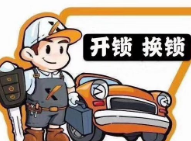 北大街开锁维修锁-北大街换门锁芯