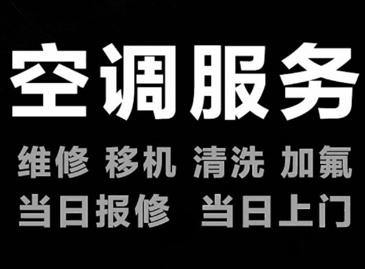 武昌司门口空调维修，移机，加氟，安装随叫随到
