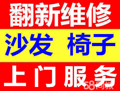 浑南新区真皮沙发翻新电话，浑南新区真皮沙发翻新上门服务
