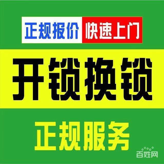徐州福苑花园开锁、换锁、销售安装指纹锁、附近开汽车锁
