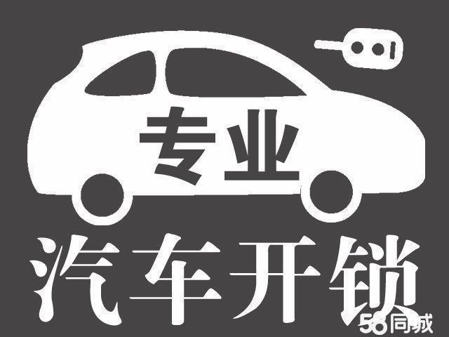 济南顺安苑附近开汽车锁公司顺安苑开锁换锁24小时电话