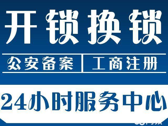 济南十亩园小区附近开锁换锁,110备案上门换锁公司 服务好
