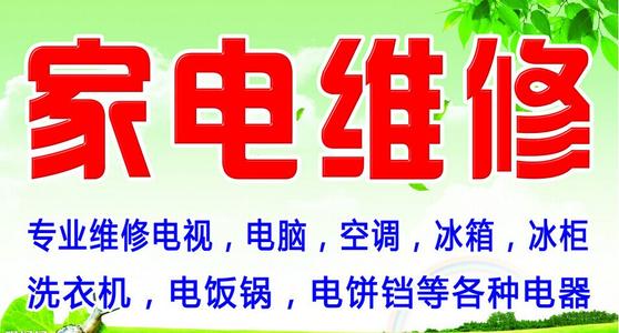 郑州各区上门维修家电、空调、冰箱、洗衣机、热水器电视