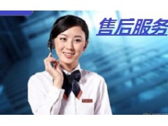 郑州TCL电器服务中心《TCL》总部维修服务电话