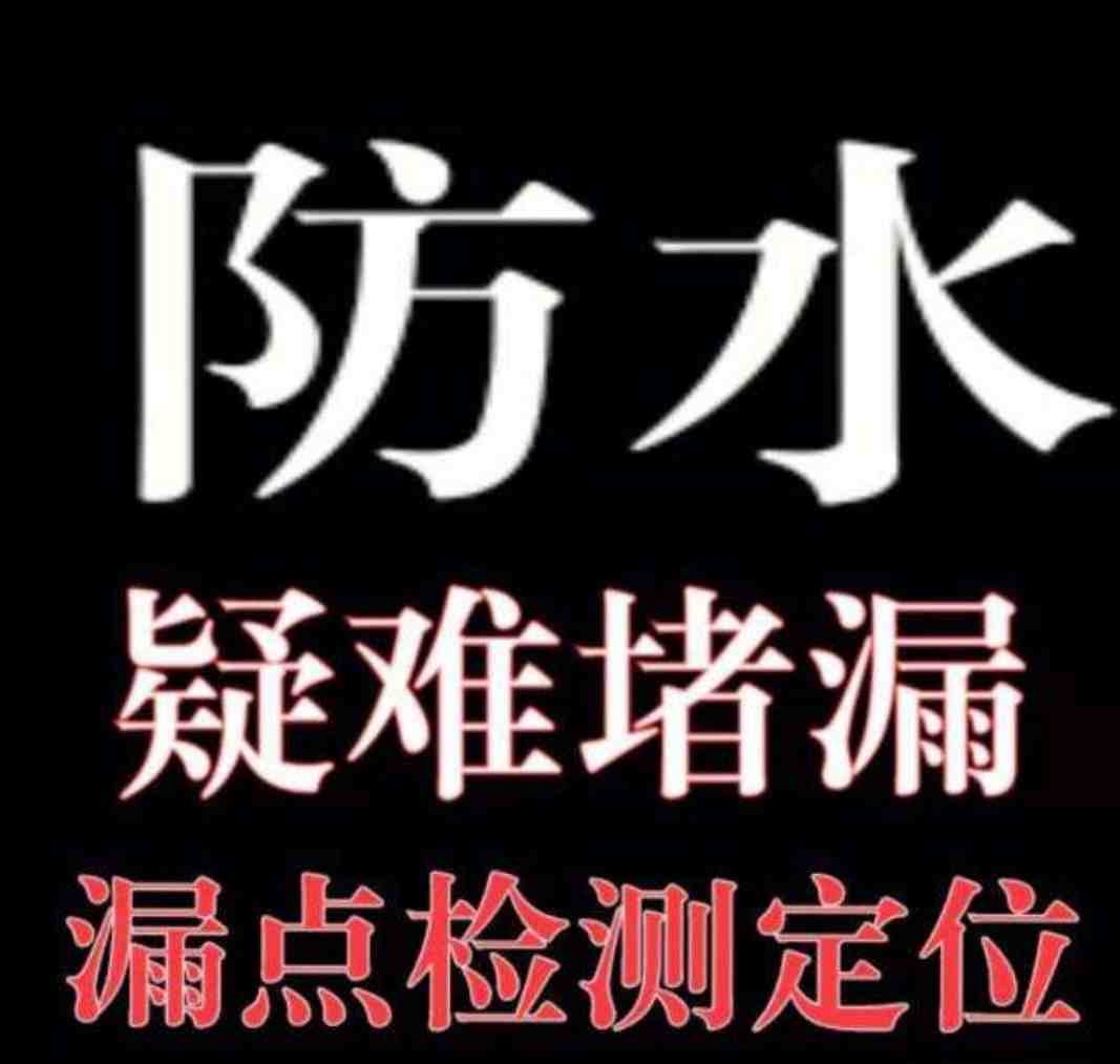 合肥暗管渗水检测，漏点定位，墙面发霉潮湿渗水。
