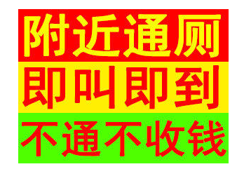 济南唐人中心附近疏通管道公司电话 管道清理欢迎来电咨询