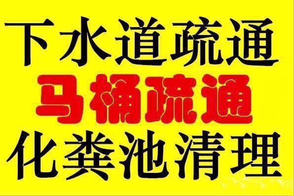 江汉区常青路 红旗渠路 长港路附近疏通下水道电话