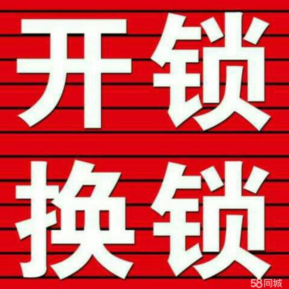 济南新馨家园附近开锁公司/济南永军专业开锁持证上岗