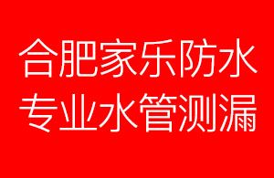 合肥水管漏水渗水检测，卫生间漏水到楼下，暗管测漏，定位维修