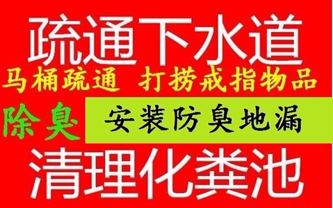 济南疏通济南银丰唐郡附近疏通下水道公司 阳台地漏下水道疏通