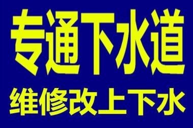 济南他山花园 十六里河附近疏通下水道公司 改坐便换水管