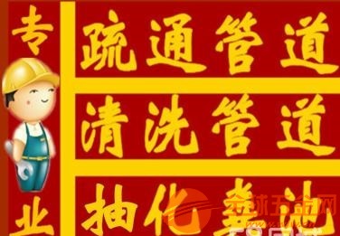 济南和谐佳苑附近疏通下水道专业快速疏通下水道 马桶.下水道