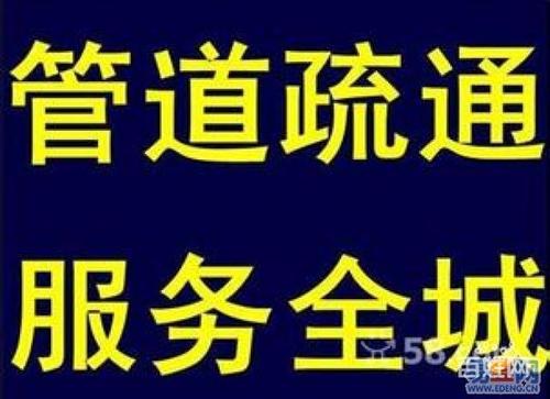 济南浆水泉附近疏通公司师傅电话、合理收费、免费咨询