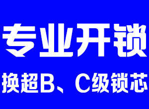 济南万达鸿景苑附近开锁公司 换防盗门锁芯 一字锁
