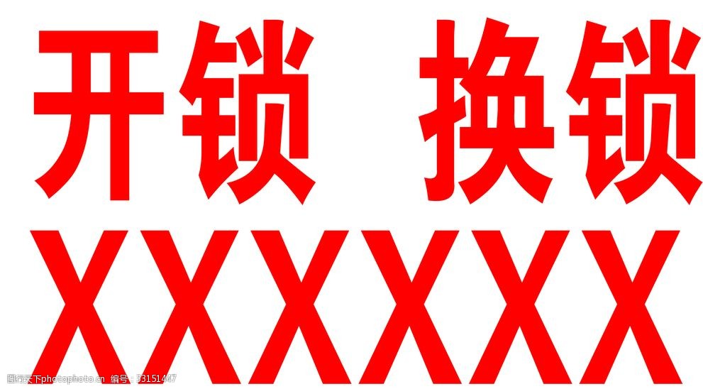 滨海新区官港换锁公司（正规备案）滨海新区官港附近换锁