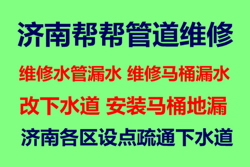 济南邦泰绿苑附近疏通下水道-专业马桶拆装疏通