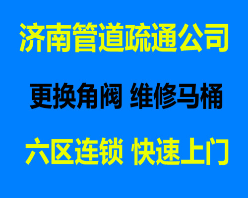 济南永大颐和园附近疏通下水道公司/PV-C水管安装