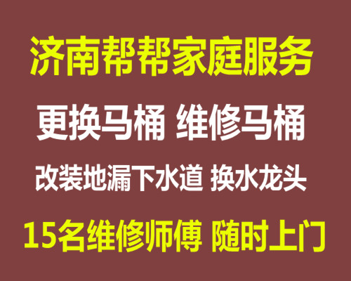 济南中旅嘉苑附近疏通下水道/马桶水箱配件更换