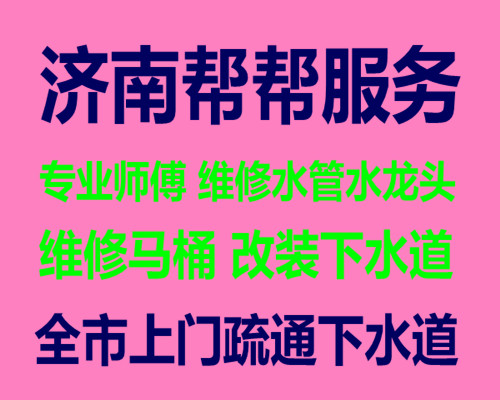 济南中润裕华园附近管道疏通/为您提供周到服务