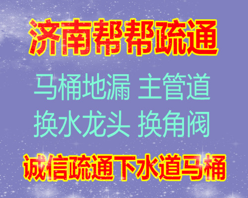 济南华森碧云天附近疏通下水道、维修及更换马桶