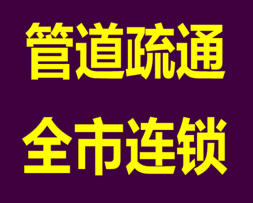 济南窑头路附近疏通下水道，专业管道清洗