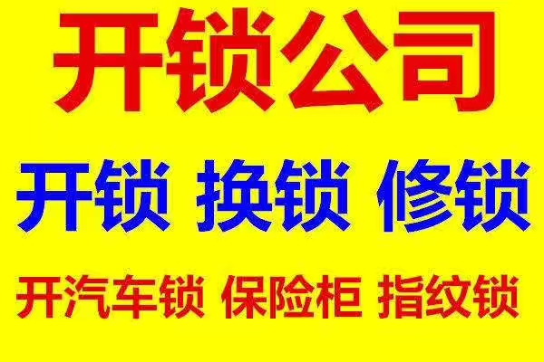 济南腊山南苑附近开锁公司地址，腊山南苑换锁芯大概价格